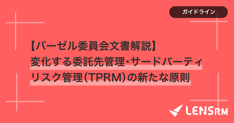 【バーゼル委員会文書解説】変化する委託先管理・サードパーティリスク管理（TPRM）の新たな原則